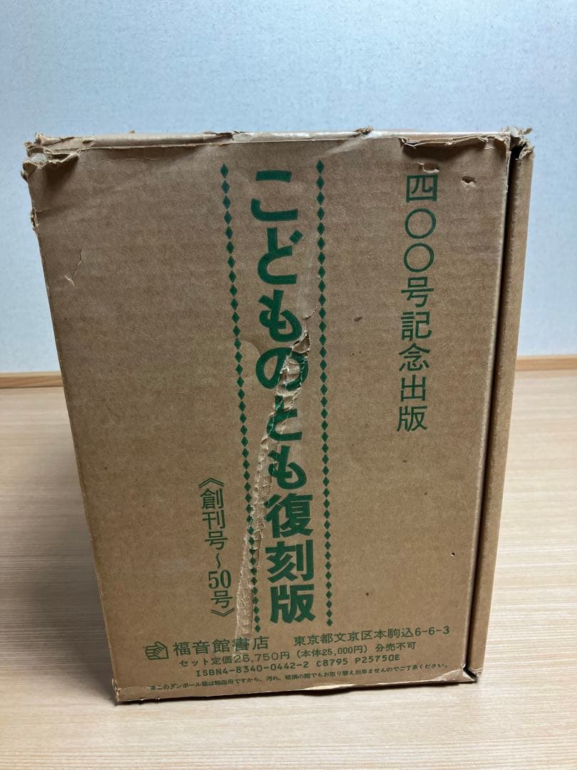こどものとも復刻版 〈創刊号〜50号〉400号記念出版