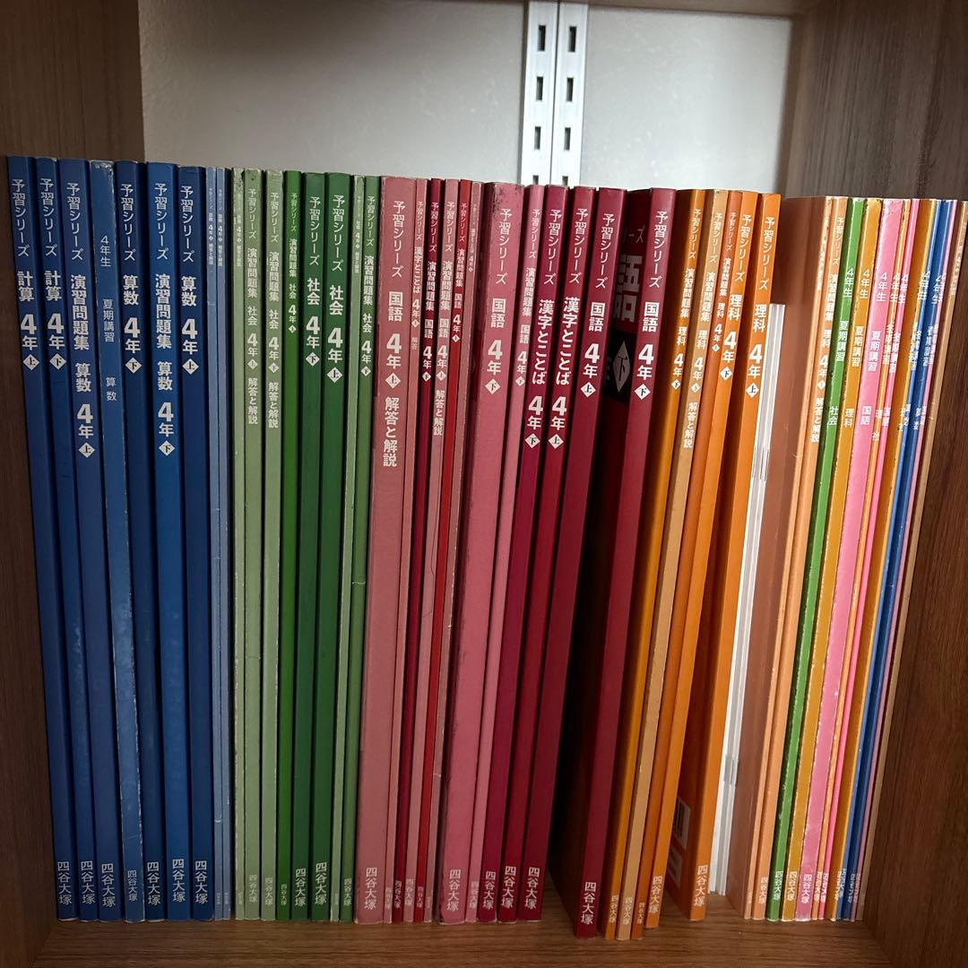 四谷大塚　予習シリーズ4年上下セット