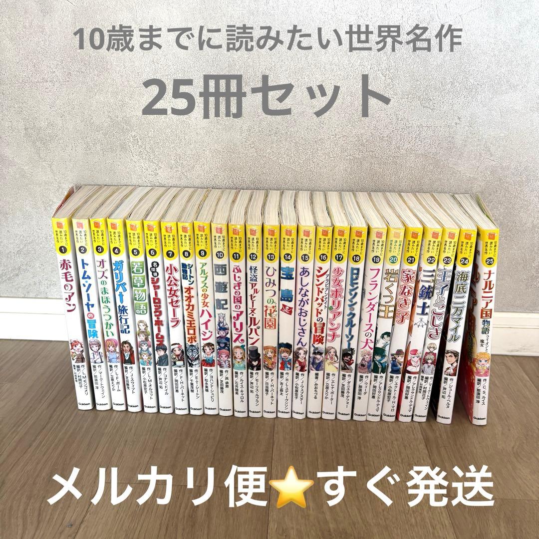10歳までに読みたい世界名作　25巻　セット