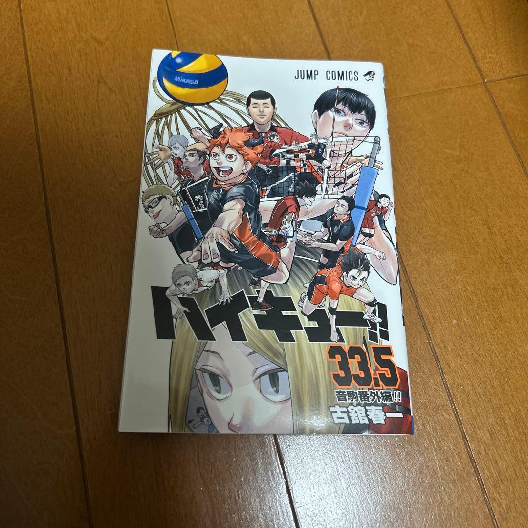 ハイキュー!! 全巻セット 1-45巻＋33.5巻