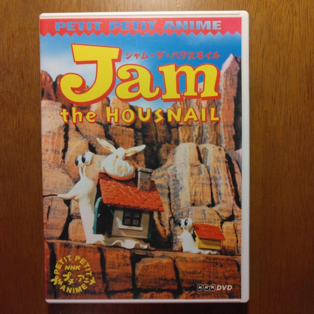 NHKプチプチアニメ ジャム・ザ・ハウスネイル Vol.1 [DVD]