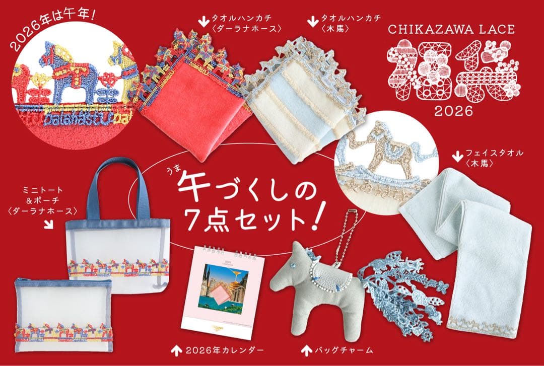 近沢レース　2026　福袋　全て　抜き取り無し　馬　ネイビー　午年