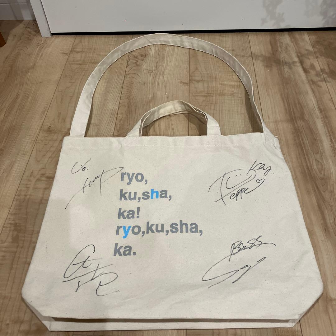 【美品】 緑黄色社会　トートバッグ　直筆サイン入り