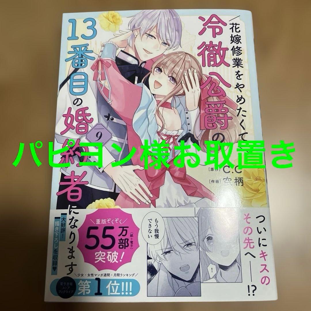花嫁修業をやめたくて、冷徹公爵の13番目の婚約者になります9