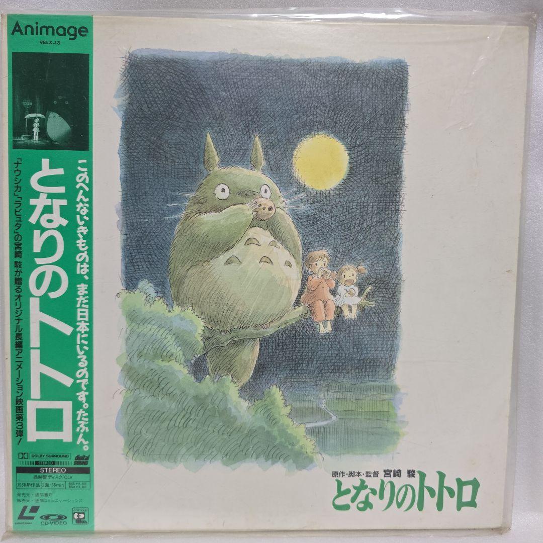 となりのトトロ LD