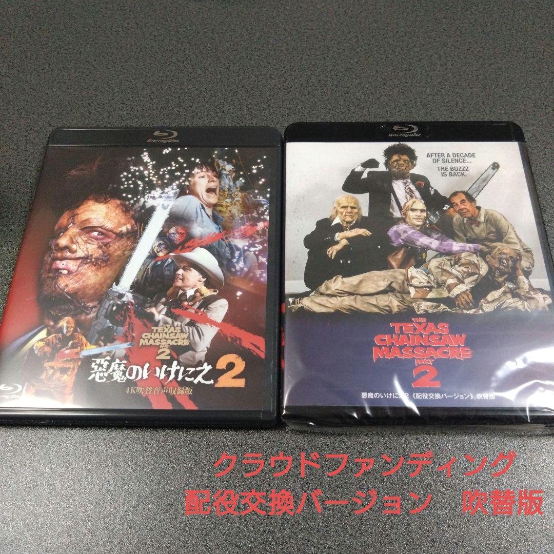 悪魔のいけにえ2 -4K吹替音声収録版-　配役交換バージョン吹替版ブルーレイ