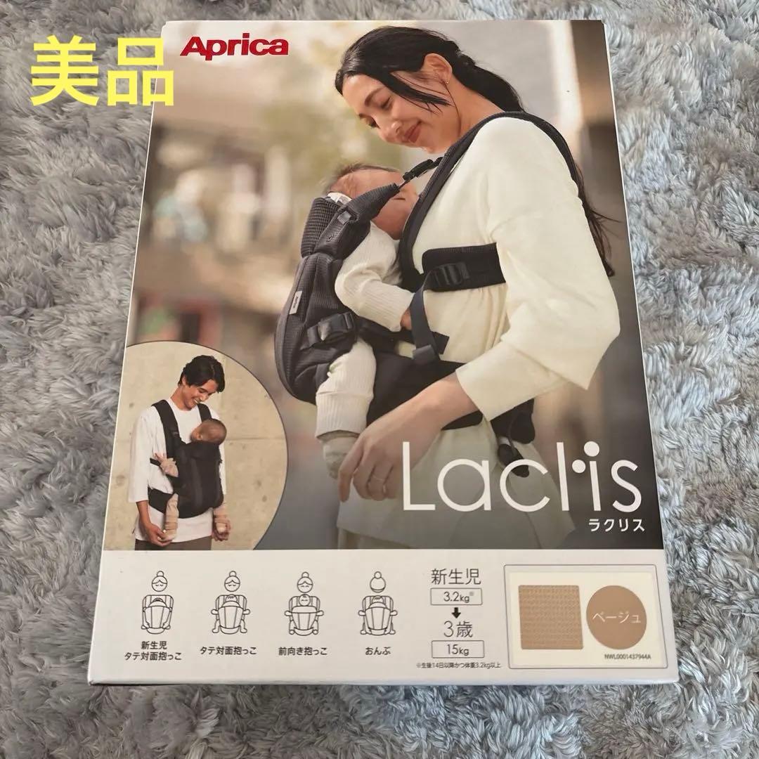 Aprica ラクリス 抱っこ紐 ベージュ