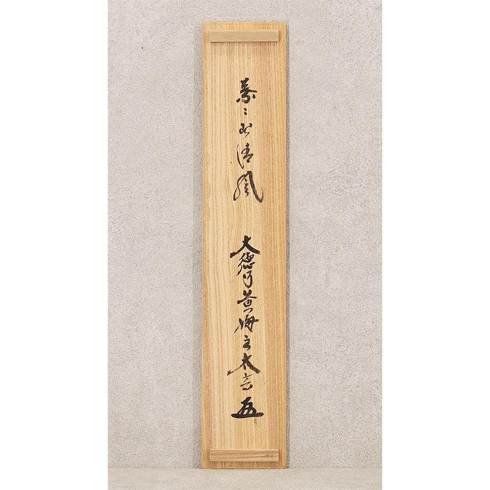 ※のりこ　掛軸 茶掛け 縦幅 小林太玄 竹画賛「葉々起清風」共箱