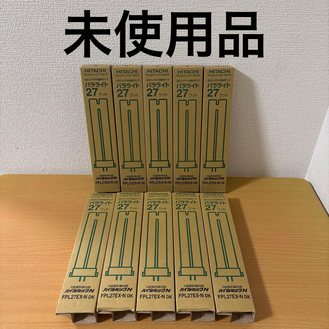 HITACHI パラライト FPL27EX-N DK 27ワット 10本セット