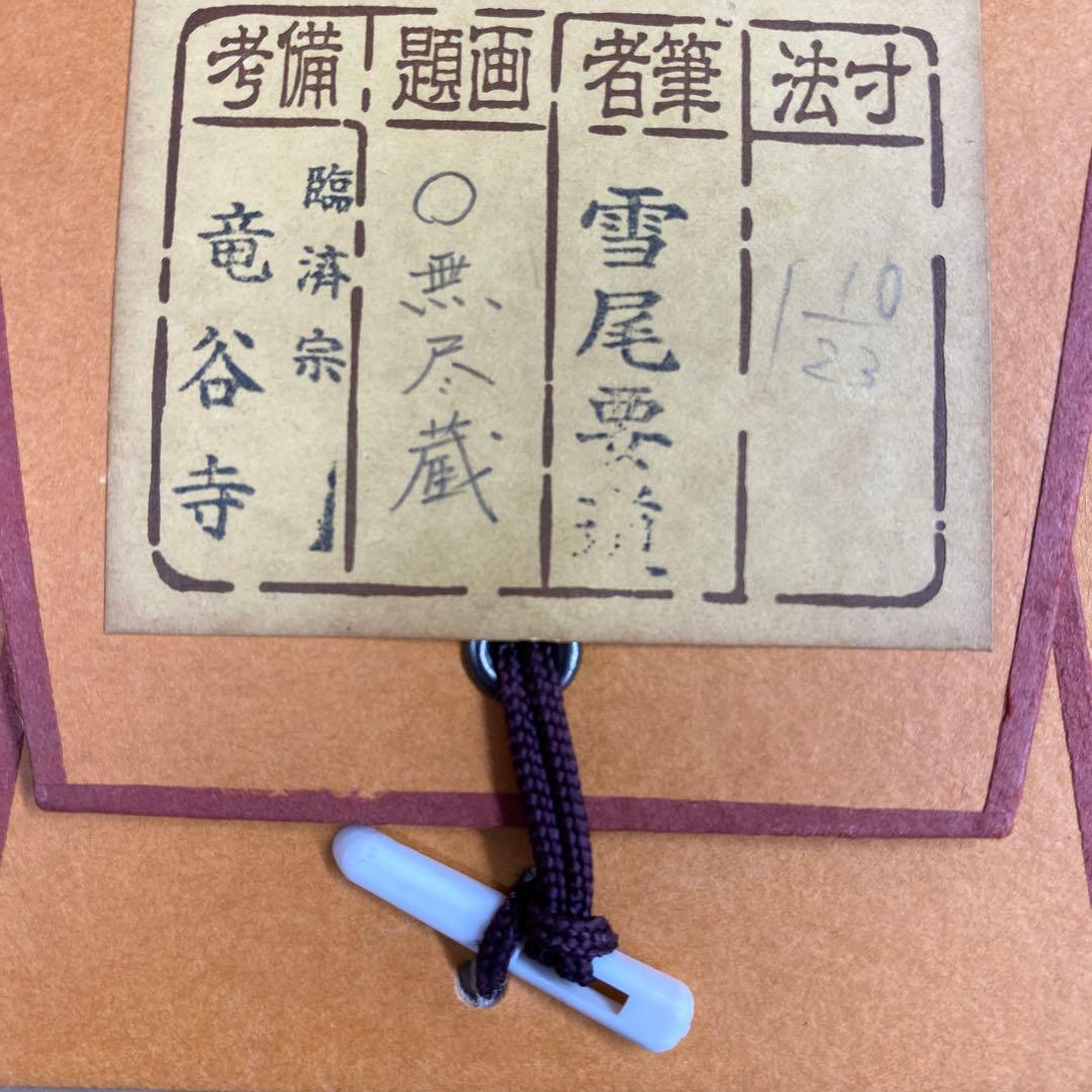 美品 掛け軸 雪尾要道作「円相 無尽蔵」前大徳 共箱 禅語 茶掛け