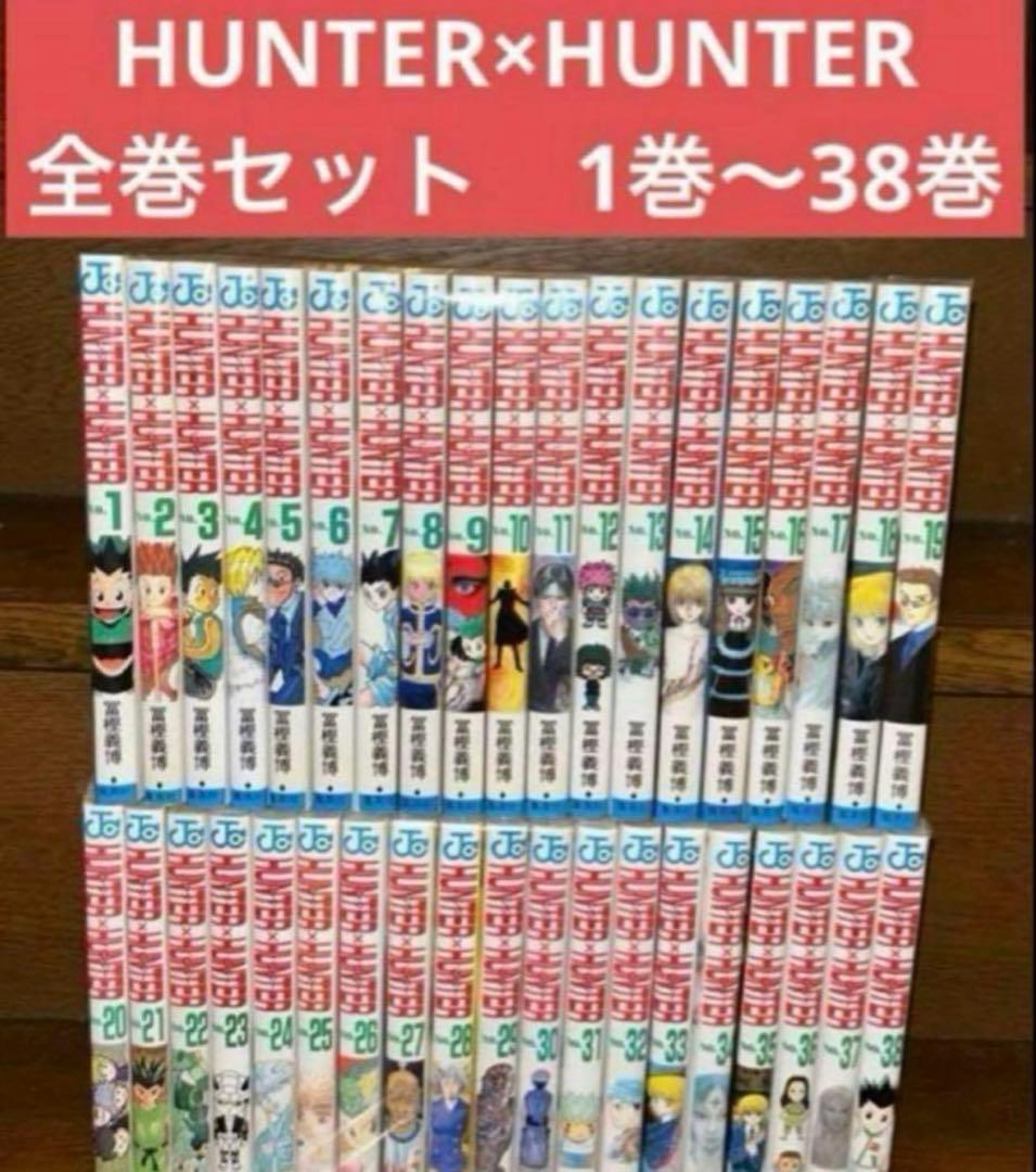HUNTER×HUNTER 1〜38巻