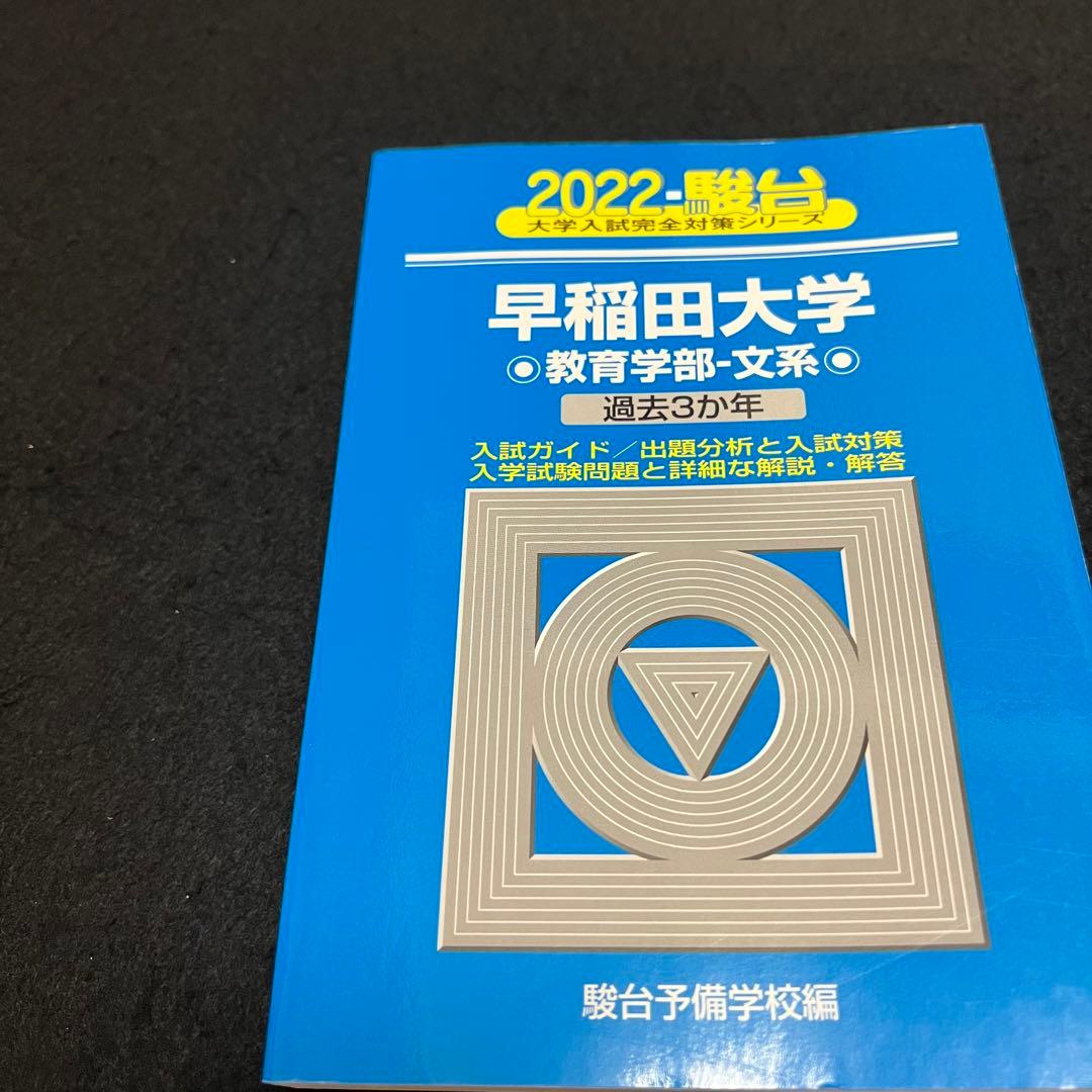 青本　早稲田大学　教育学部　文科系　文系　1993年～2021年　29年分