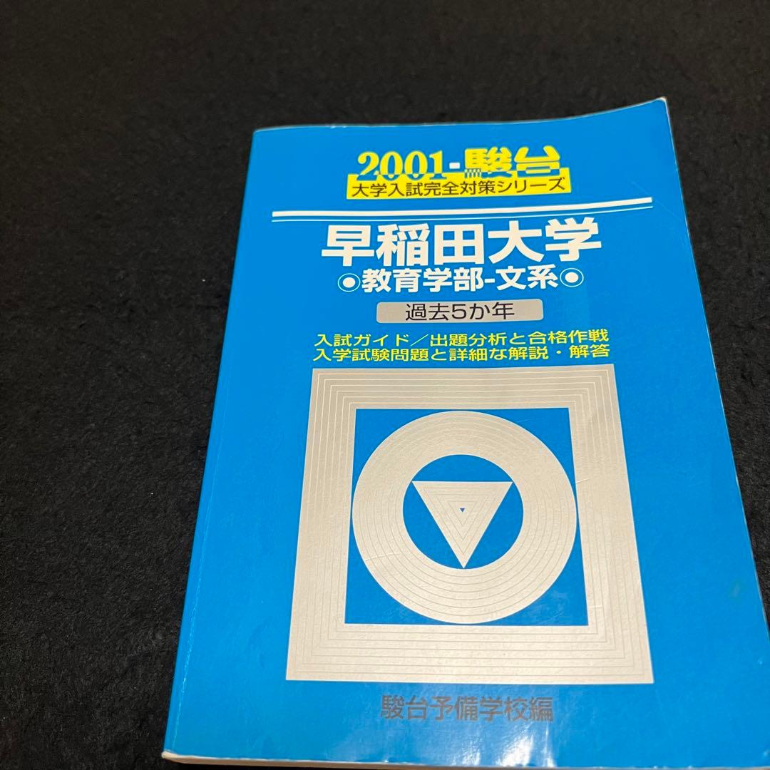 青本　早稲田大学　教育学部　文科系　文系　1993年～2021年　29年分