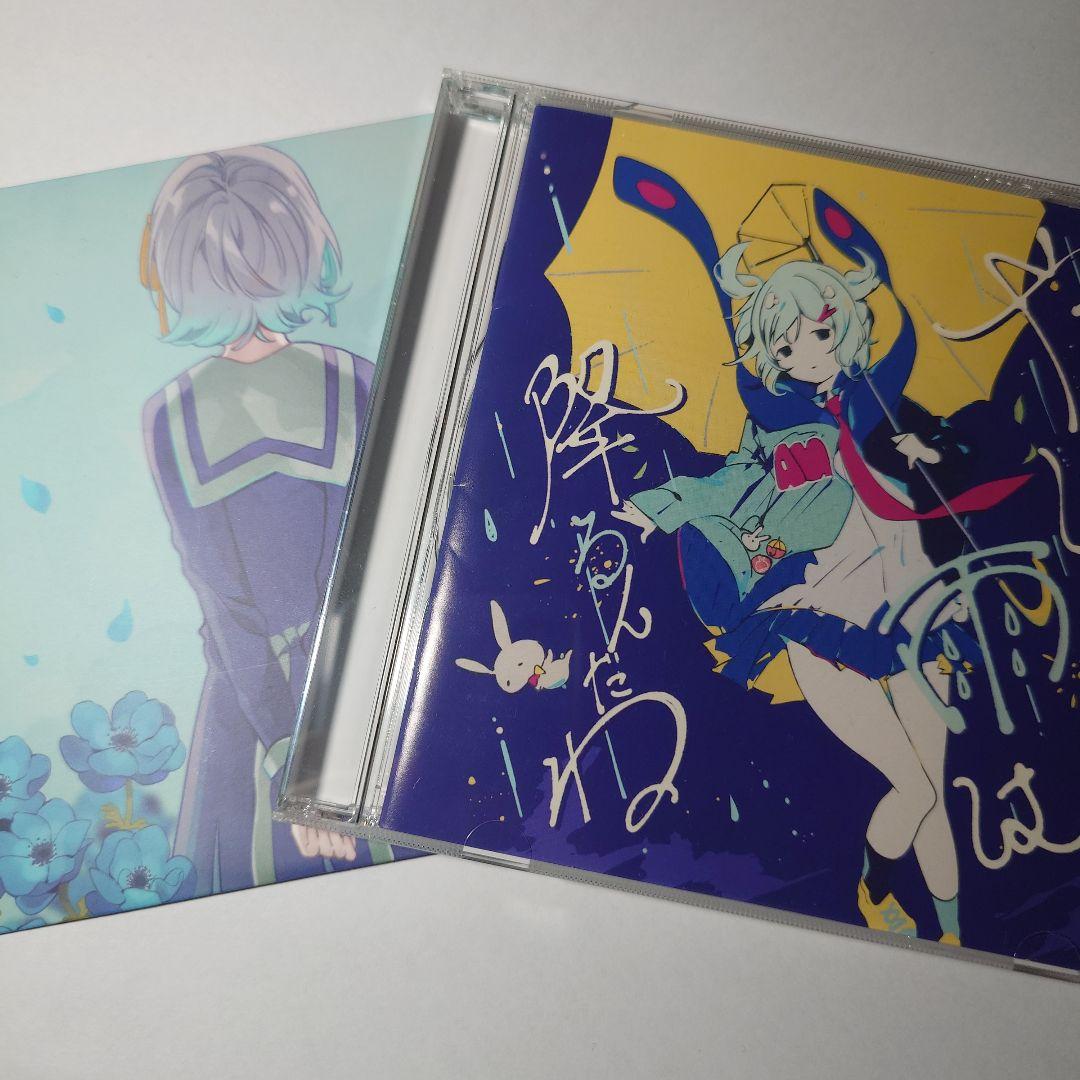 ツユ　やっぱり雨は降るんだね　アニメイト特典CD付き