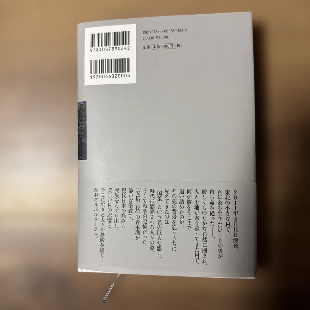 百年の挽歌 原発、戦争、美しい村