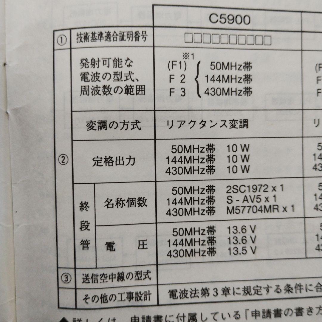 STANDARD C5900　★50/144/430MHｚ　3バンド＋１バンド