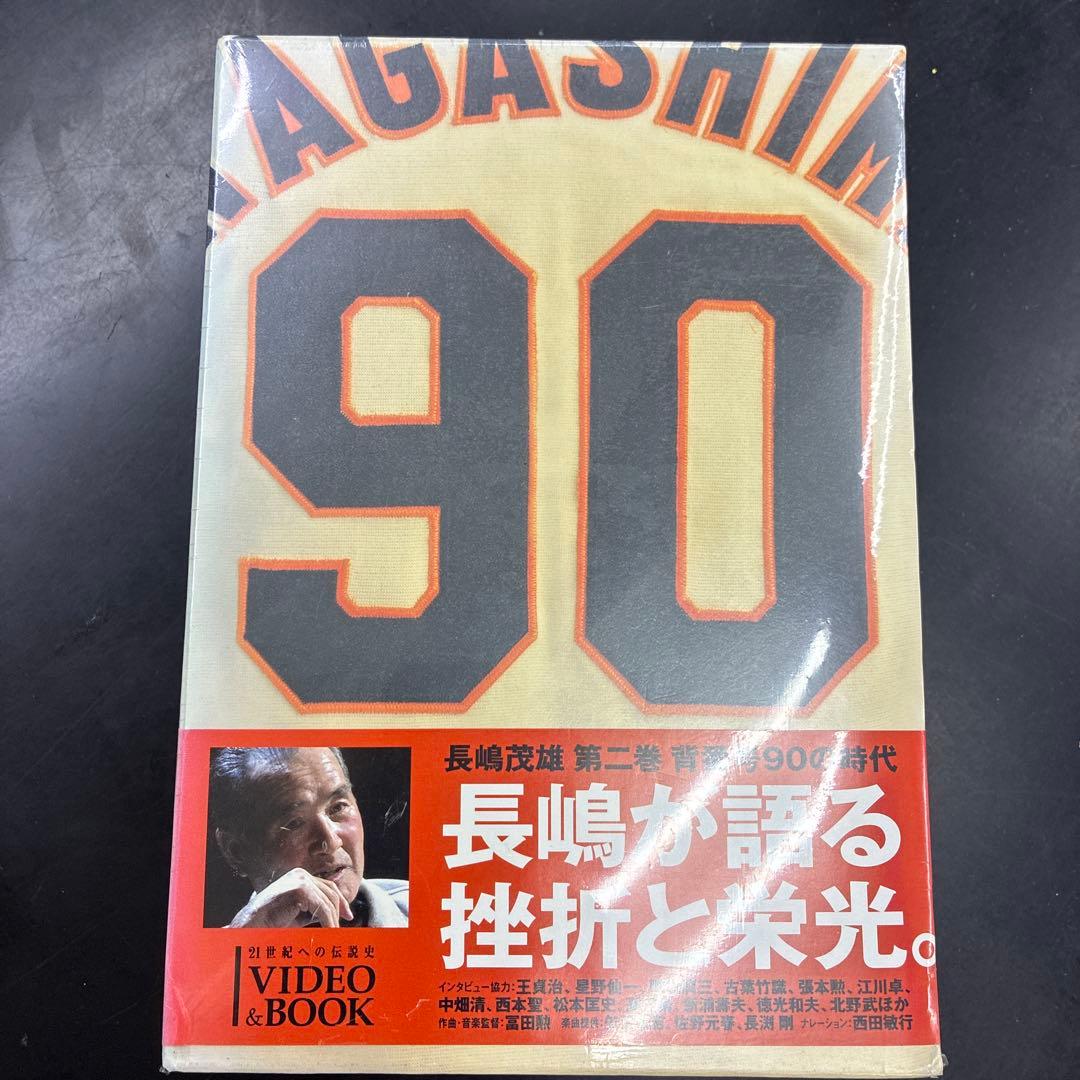 長嶋茂雄 第2巻「背番号90の時代」