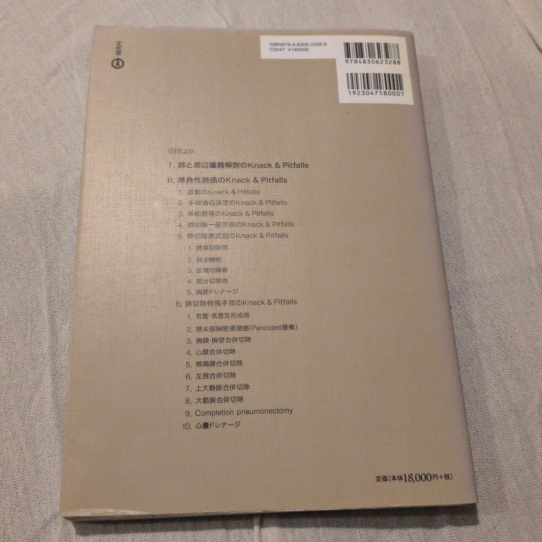 専門医のための呼吸器外科の要点と盲点 1