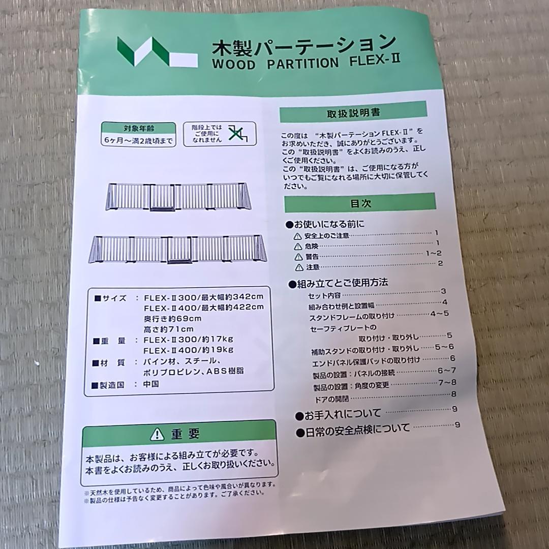 日本育児 木製パーテーション FLEX-Ⅱ 400　ベビーゲート　取扱説明書付属