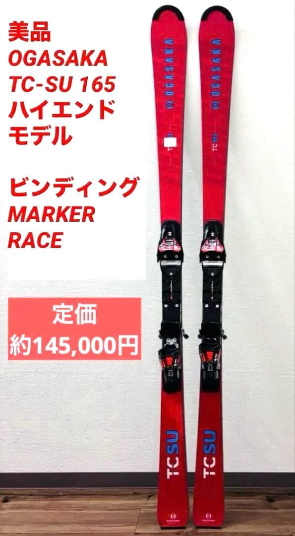 【美品】OGASAKA オガサカ TC-SU 165 MARKER Race