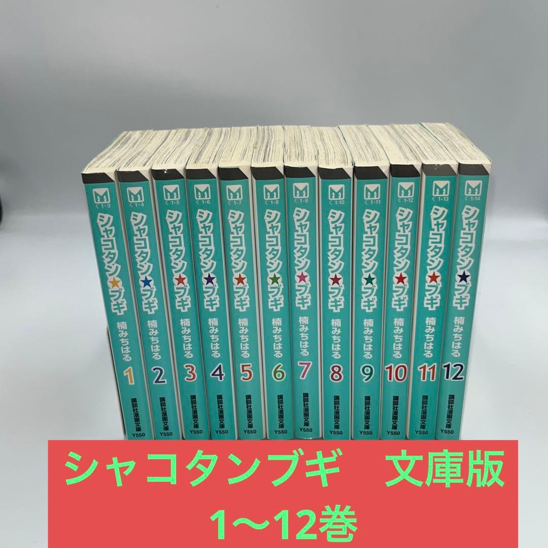 【全巻初版】シャコタンブギ　文庫版　1〜12巻