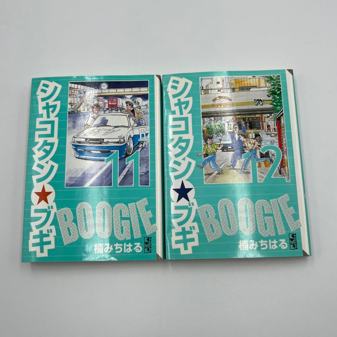 【全巻初版】シャコタンブギ　文庫版　1〜12巻