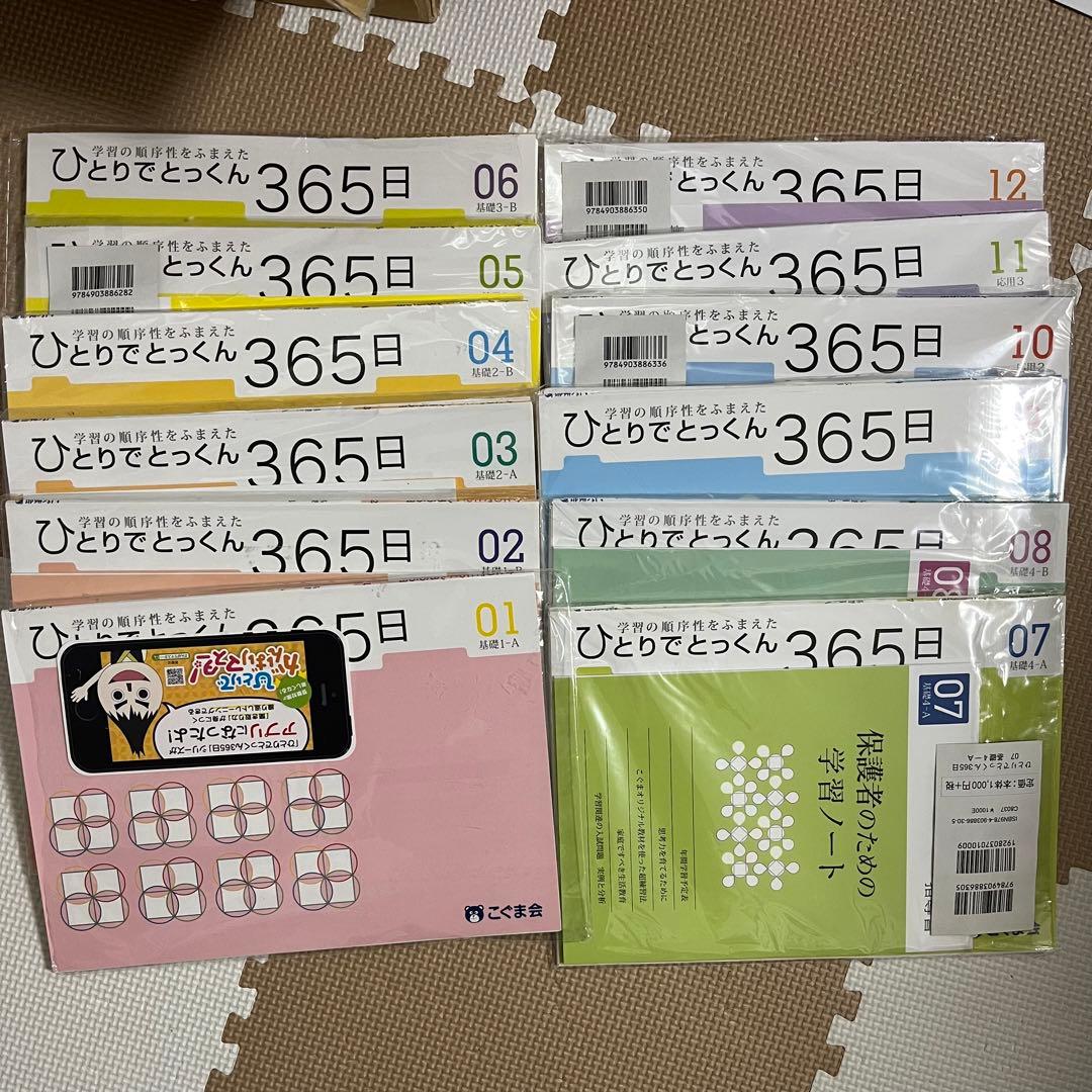 【裁断済み】ひとりでとっくん365日 全12冊セット