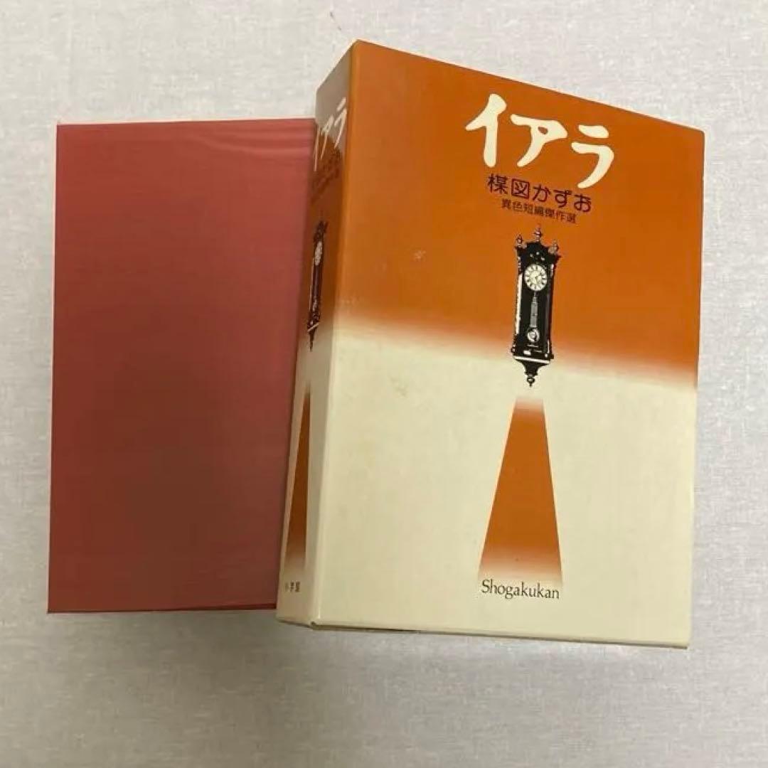 イアラ　異色短編傑作選　楳図かずお　ケース付き　初版