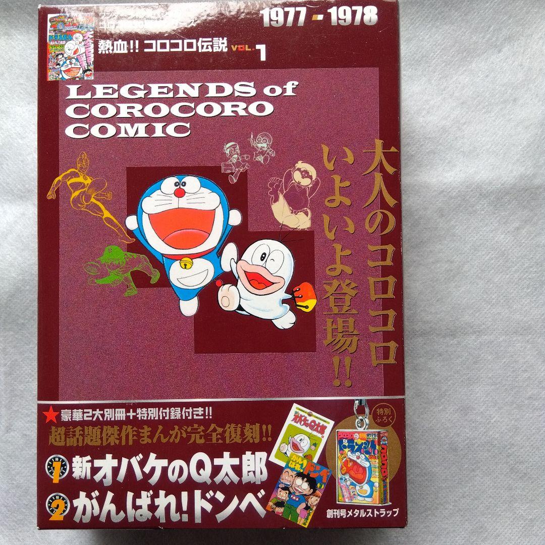 コロコロ伝説5冊パート2
