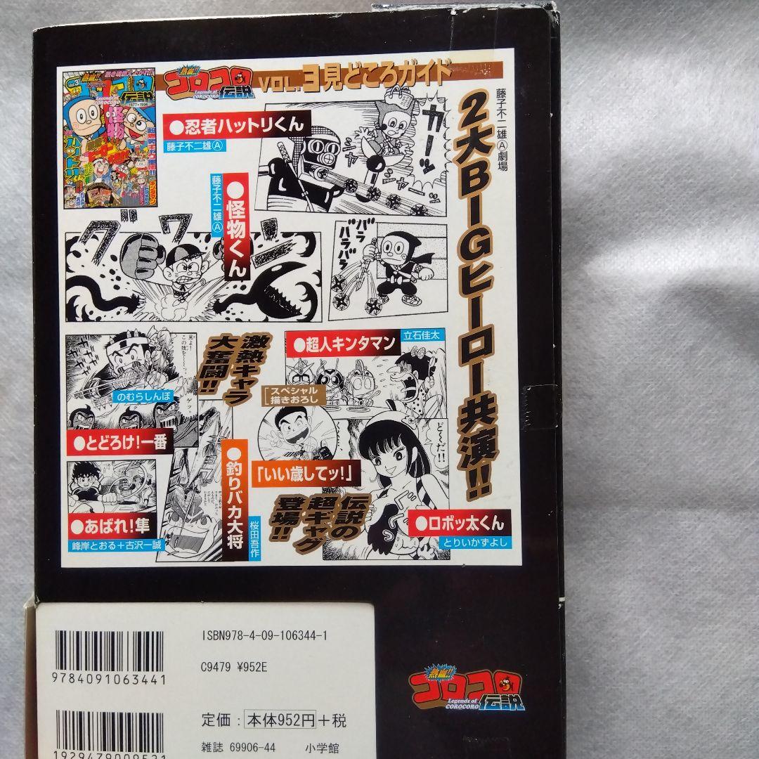 コロコロ伝説5冊パート2