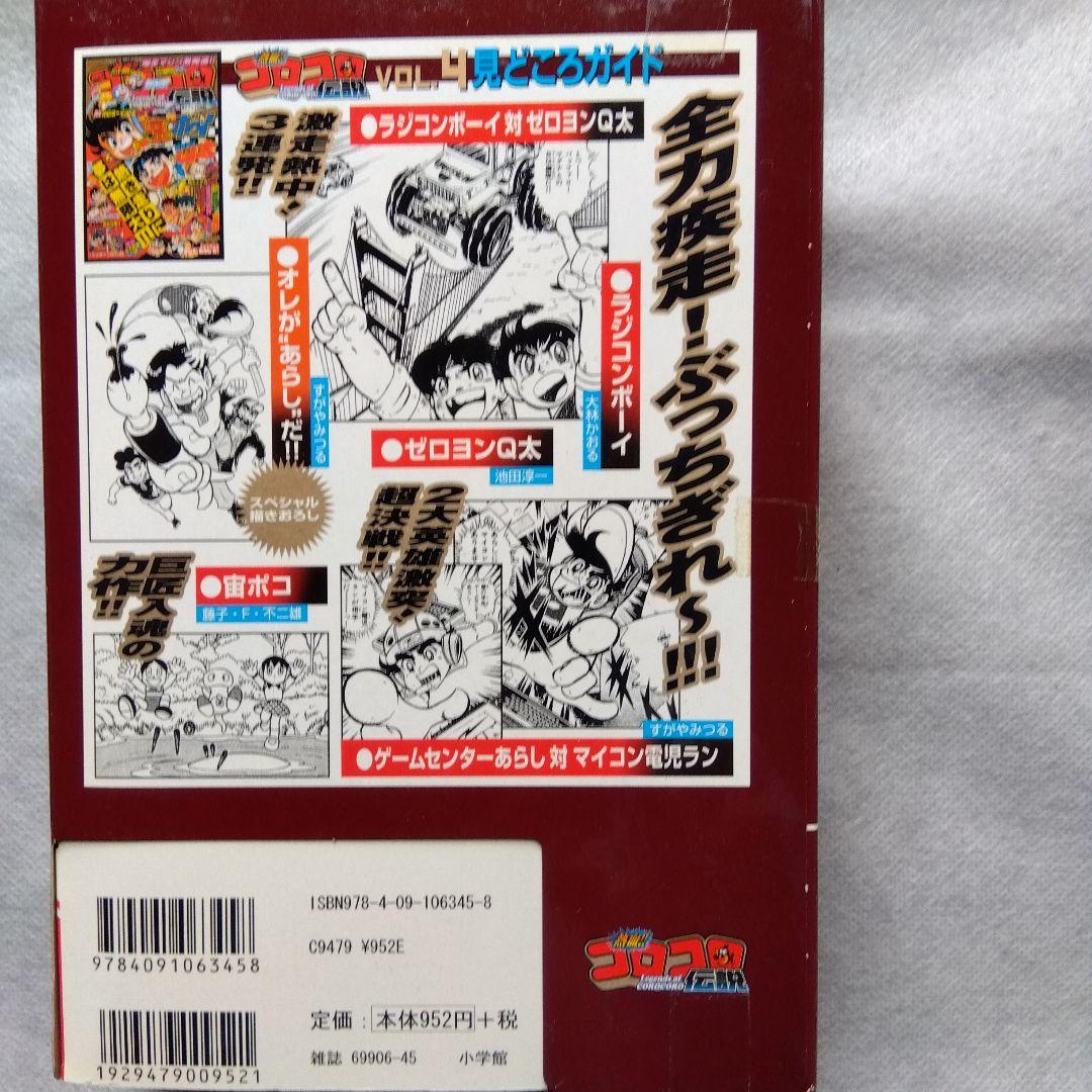 コロコロ伝説5冊パート2