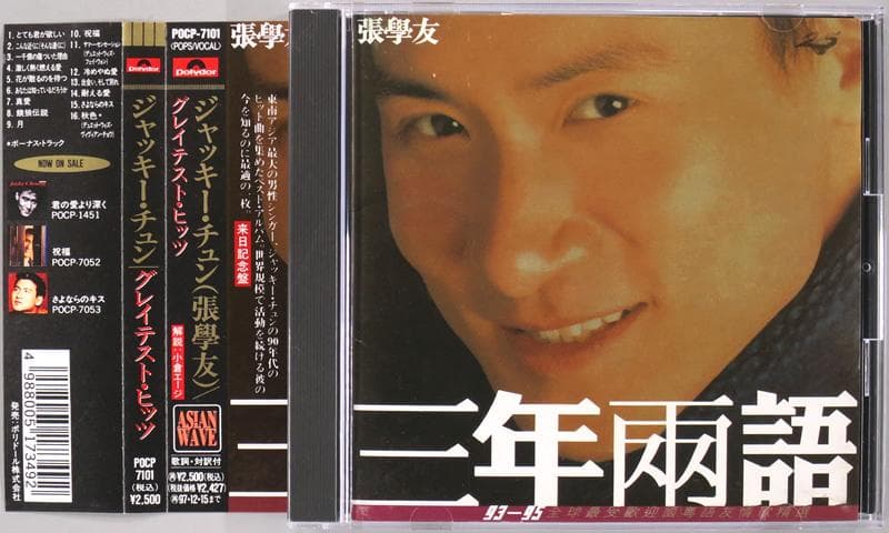 (CD) ジャッキー・チュン 『グレイテスト・ヒッツ』 国内 POCP-7101