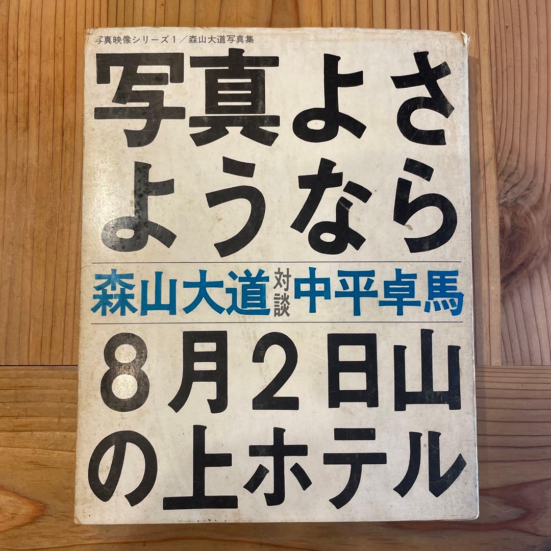 写真よさようなら　森山大道　中平卓馬
