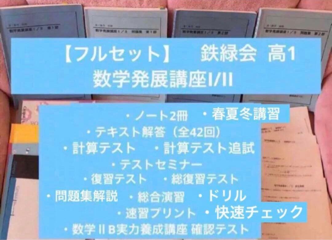 確認用【フル独学可】鉄緑会 高1 数学 発展講座I/II ノート　プリント　講習