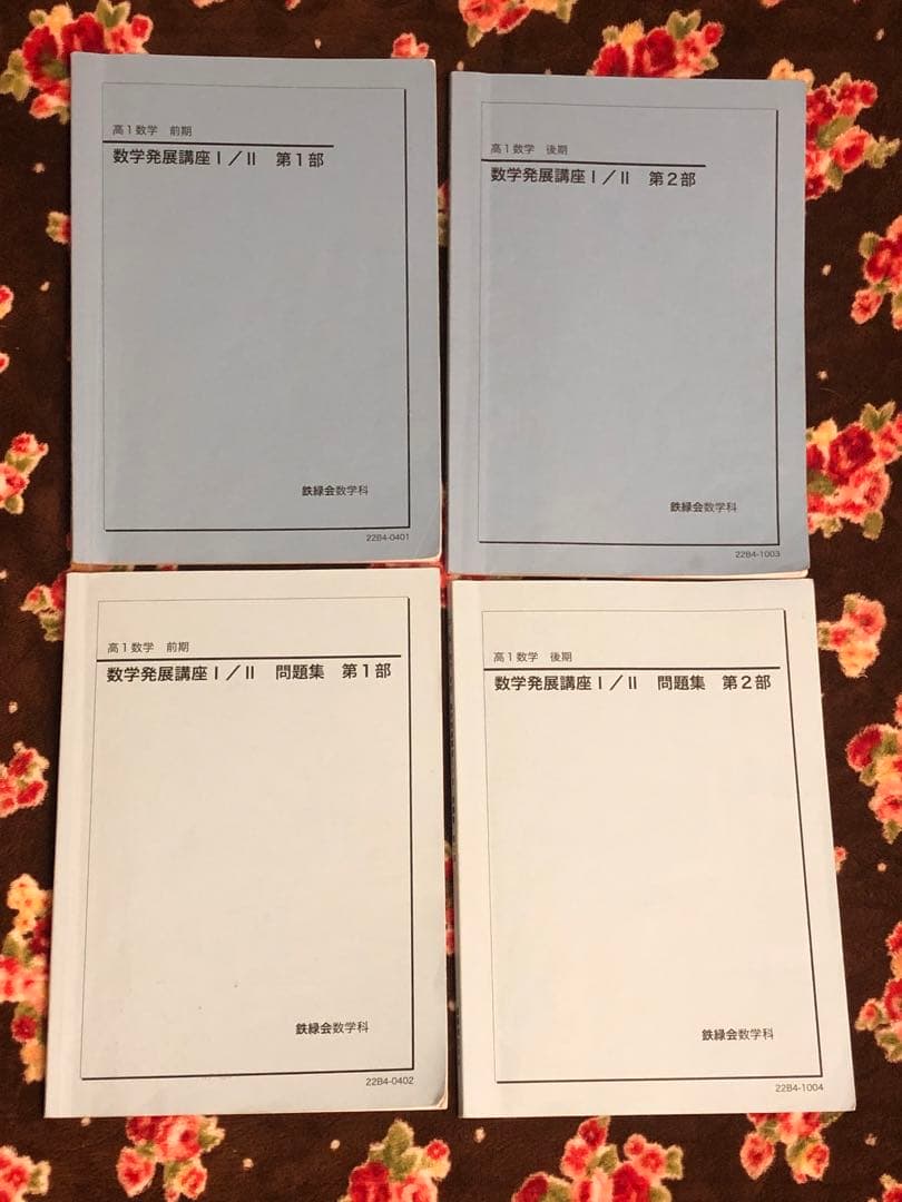 確認用【フル独学可】鉄緑会 高1 数学 発展講座I/II ノート　プリント　講習