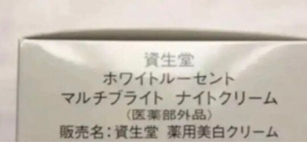 最終値下げ 2個 資生堂 ホワイトルーセント 薬用美白クリーム　ナイトクリーム