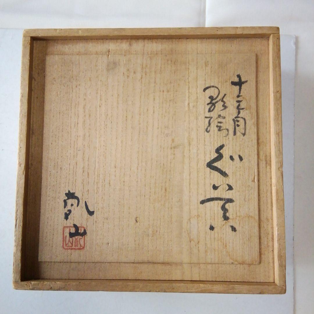 乾山のぐい飲み12こセット