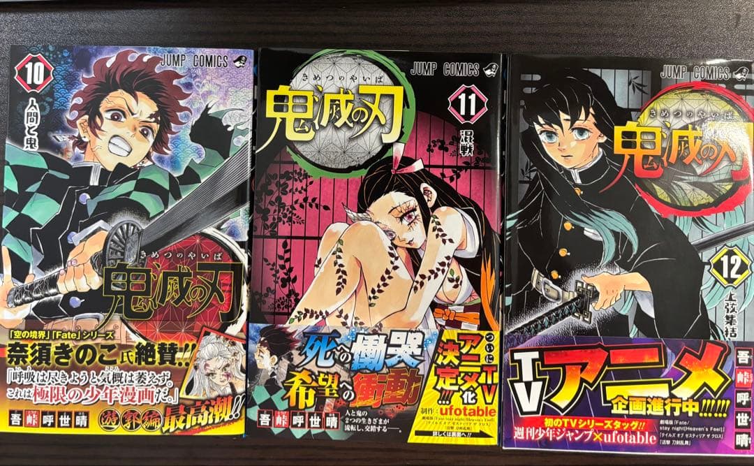 【貴重】鬼滅の刃 初版本 帯付き 10•11•12巻セット