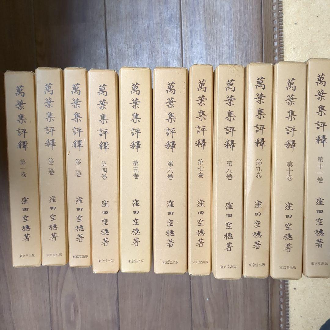 絶版　窪田空穂　萬葉集 評釈 全11巻揃