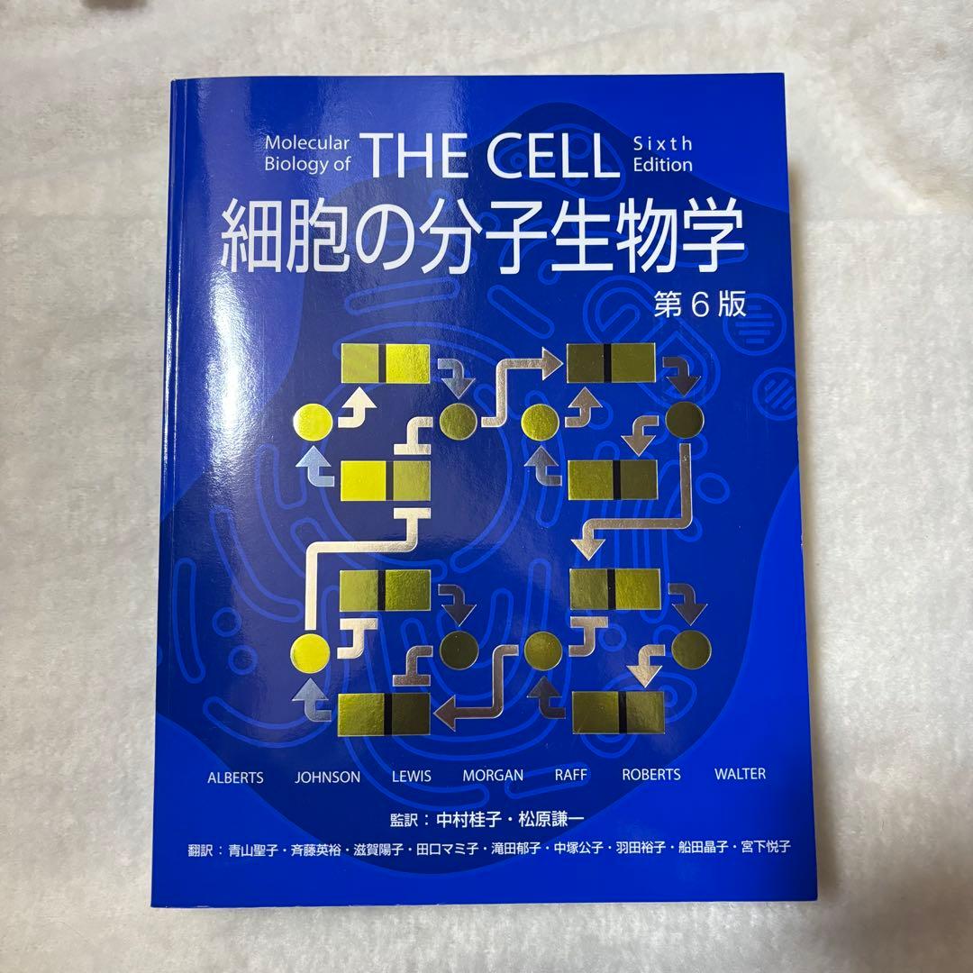 【ケース付き】細胞の分子生物学 第6版