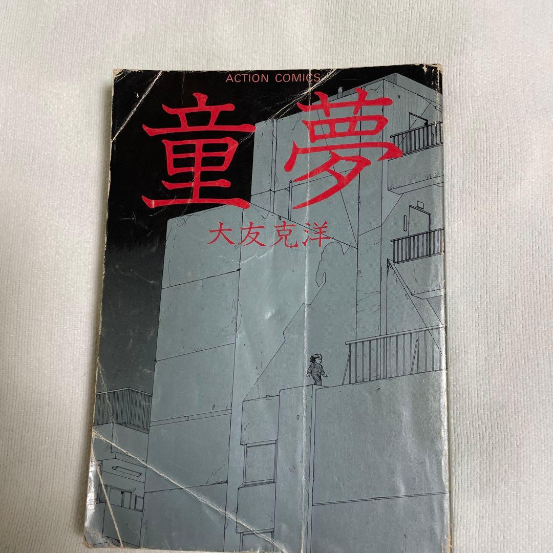 大友克洋　6冊