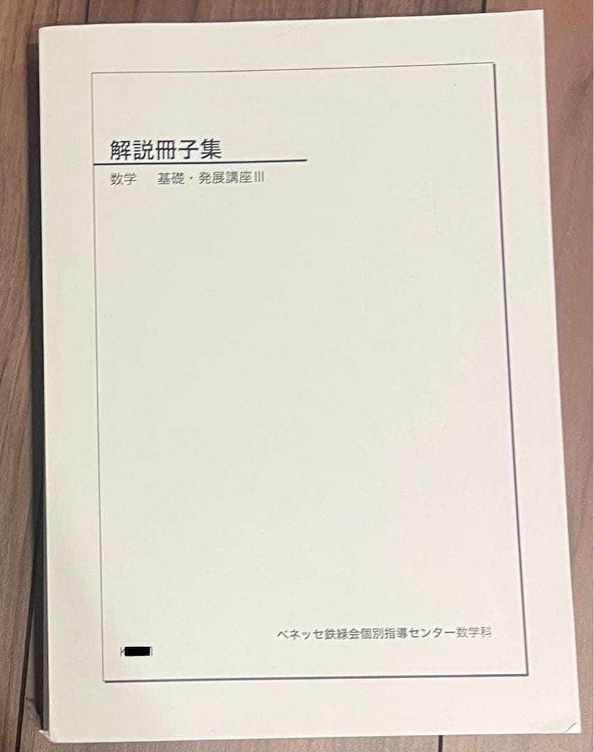 鉄緑会個別指導センター　数学 基礎・発展講座 III解説冊子集