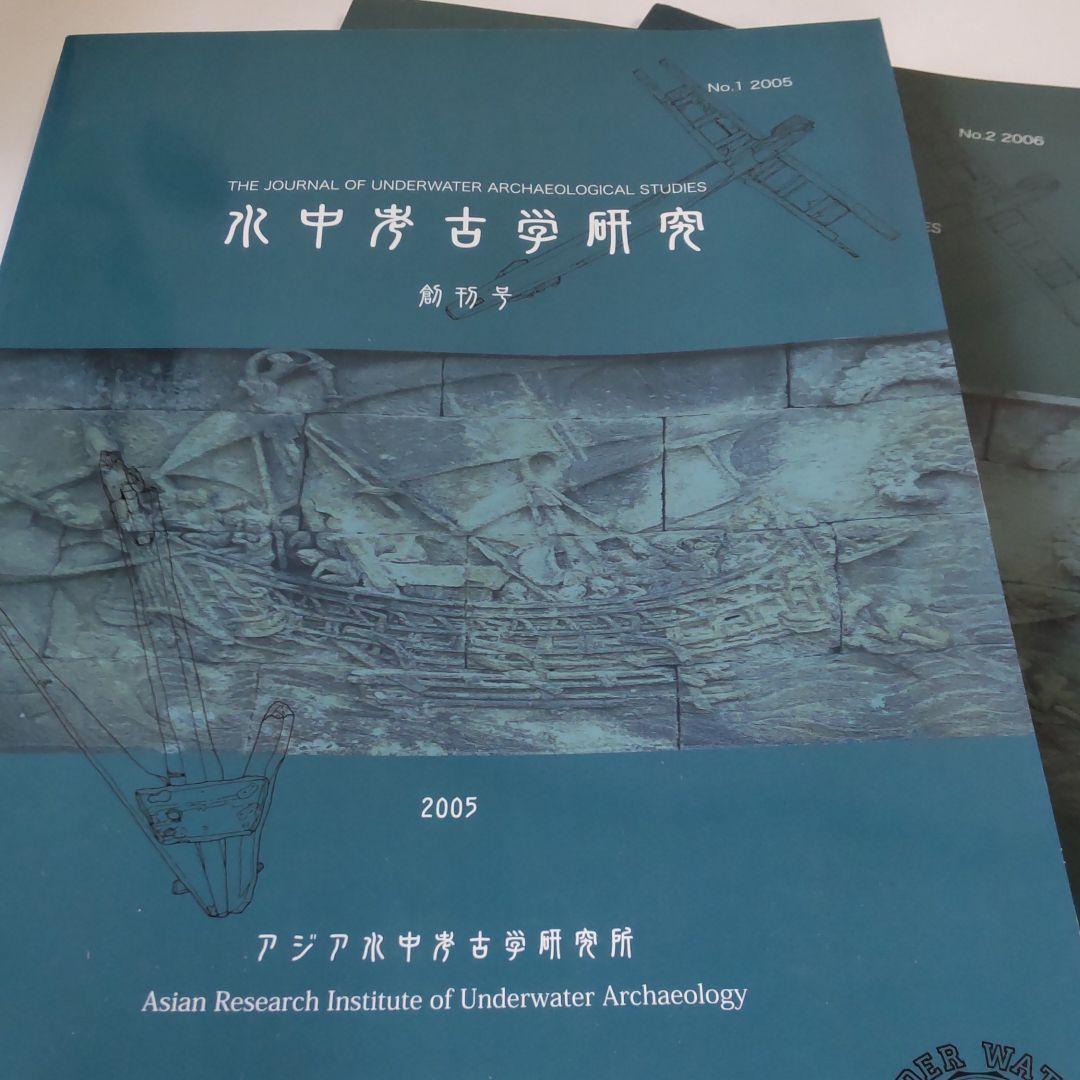 【資料集・考古学】水中考古学研究の創刊号から３号　３冊セット