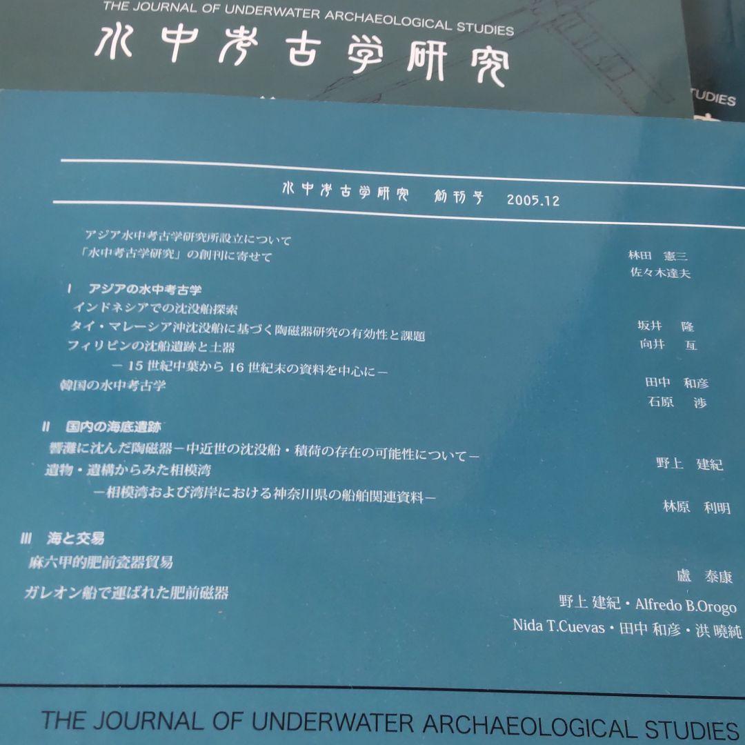 【資料集・考古学】水中考古学研究の創刊号から３号　３冊セット
