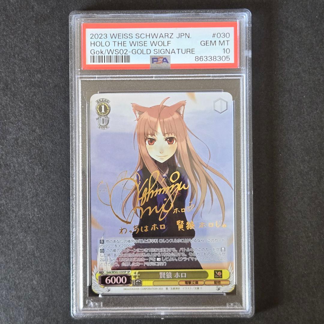 SP 賢狼 ホロ(サイン入り) PSA10
