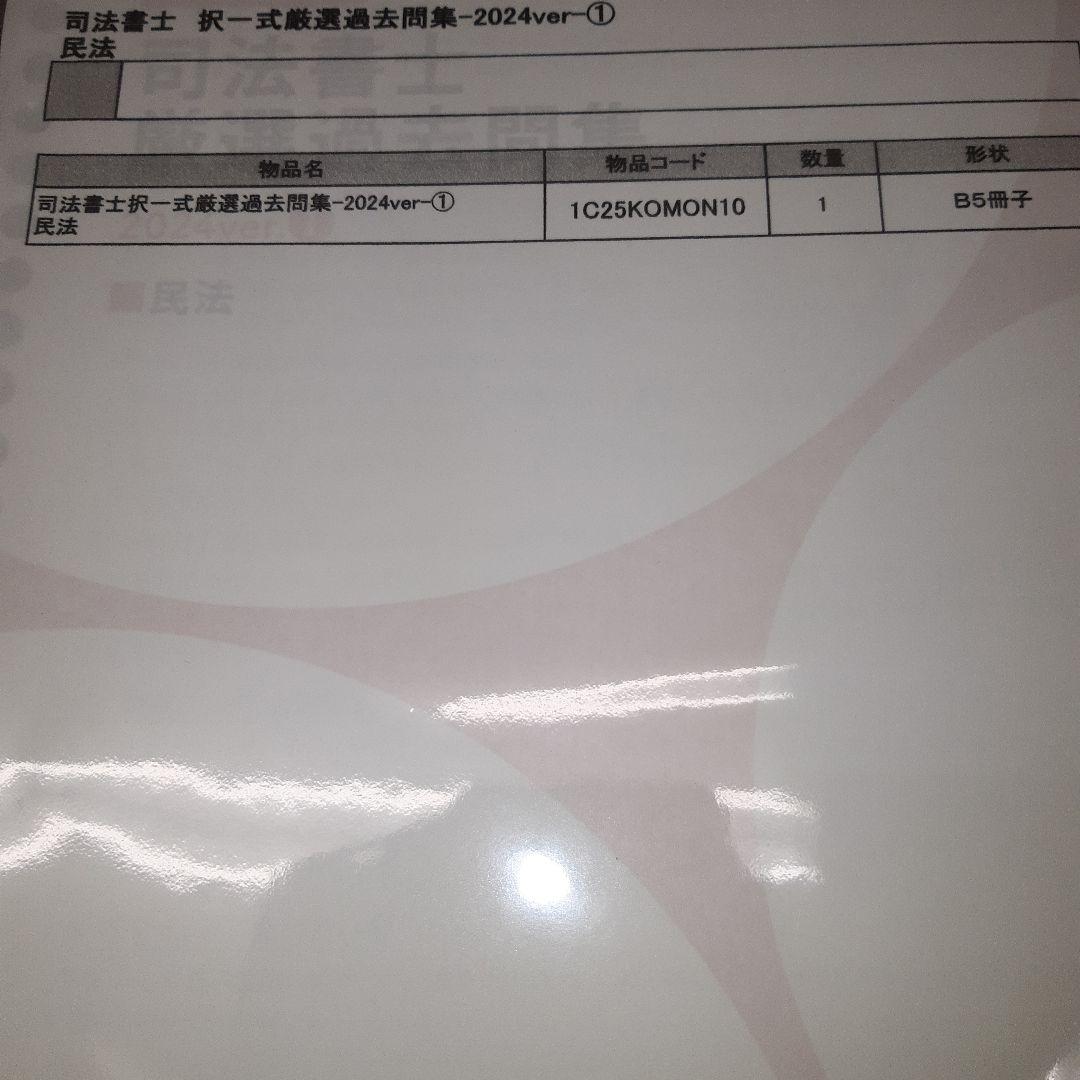 最新　伊藤塾　司法書士　択一式厳選過去問集　全科目セット