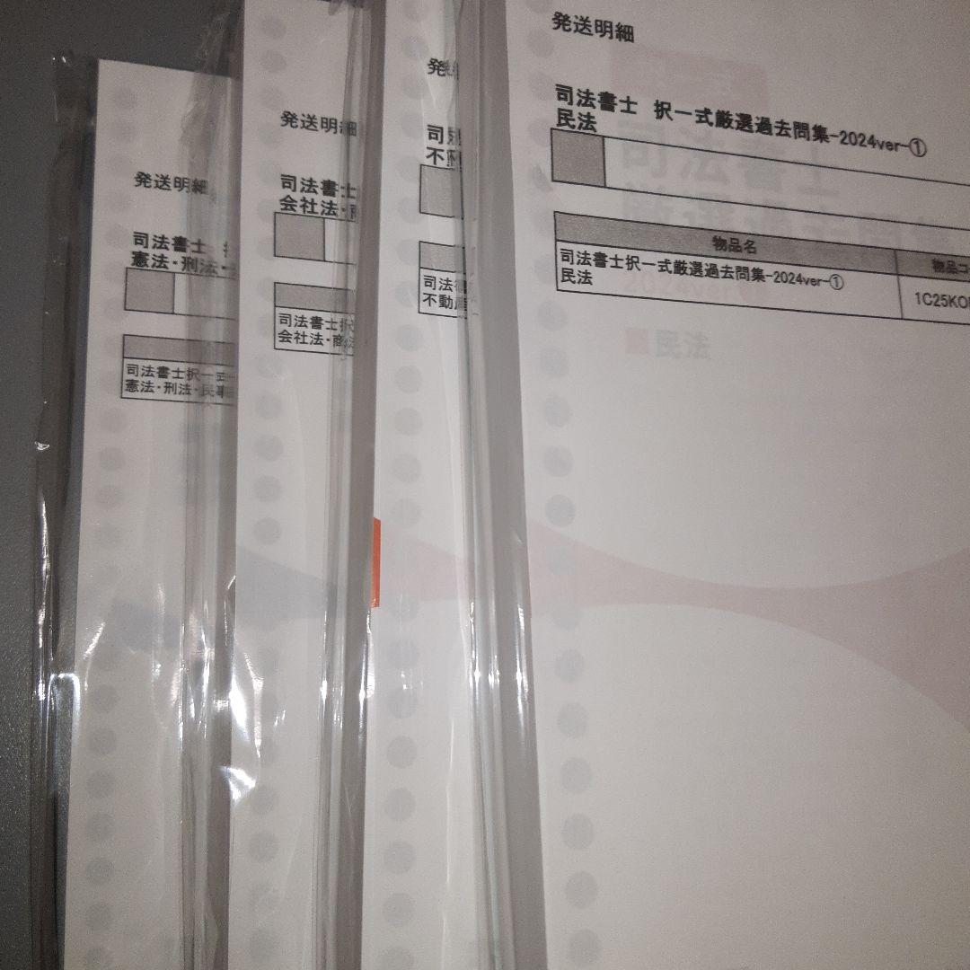 最新　伊藤塾　司法書士　択一式厳選過去問集　全科目セット
