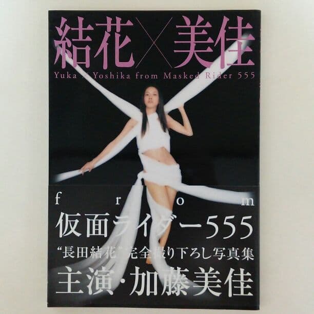 加藤美佳 写真集「結花×美佳ｆｒｏｍ仮面ライダー５５５」（美品）