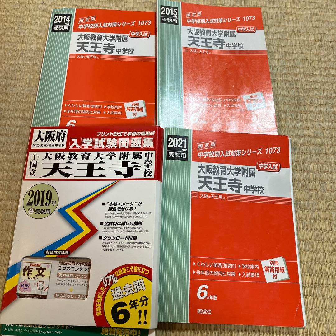 天王寺中学校受験対策教材 2014-2021年版