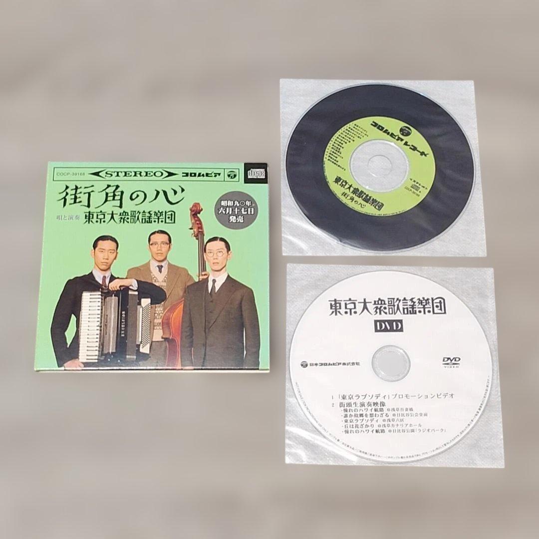 【音楽】 未使用 非売品 街角の心 東京大衆歌謡楽団 CD DVD コロムビア